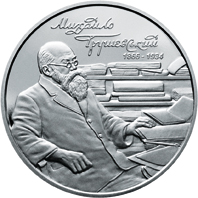 НБУ випустив пам'ятну монету до 150-річчя Грушевського